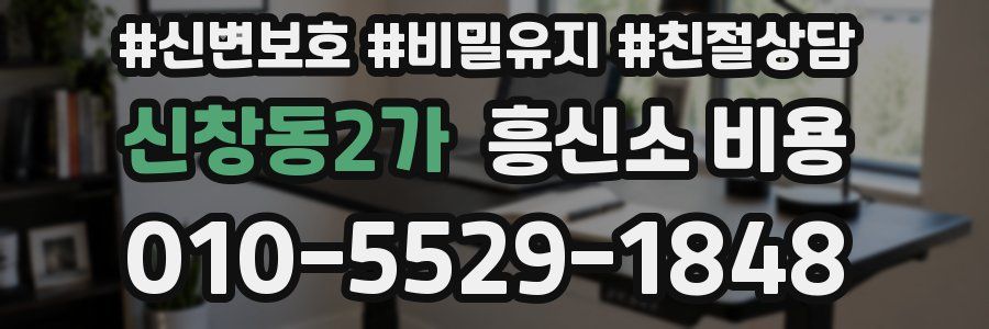 신창동2가 흥신소 비용