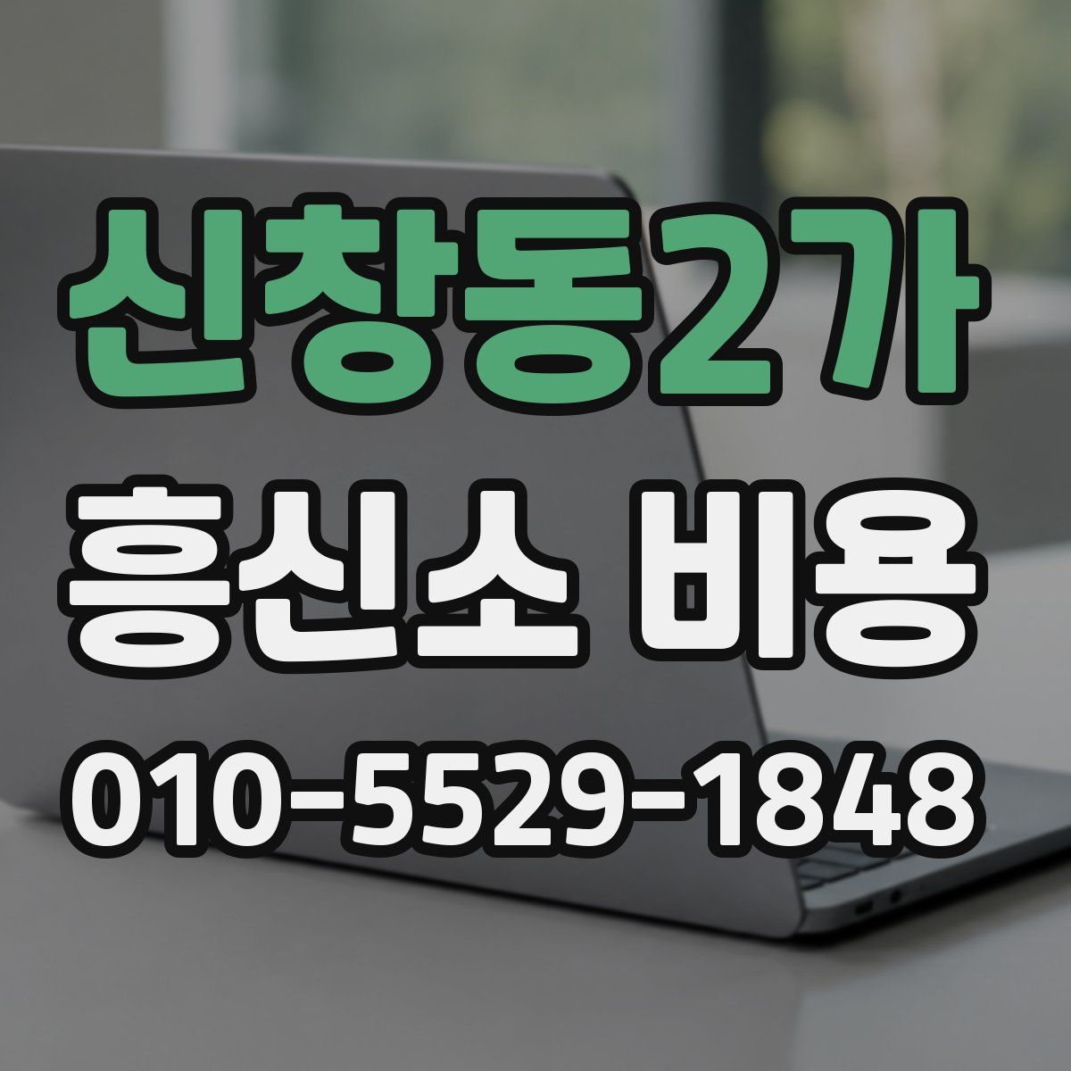 신창동2가 흥신소 비용