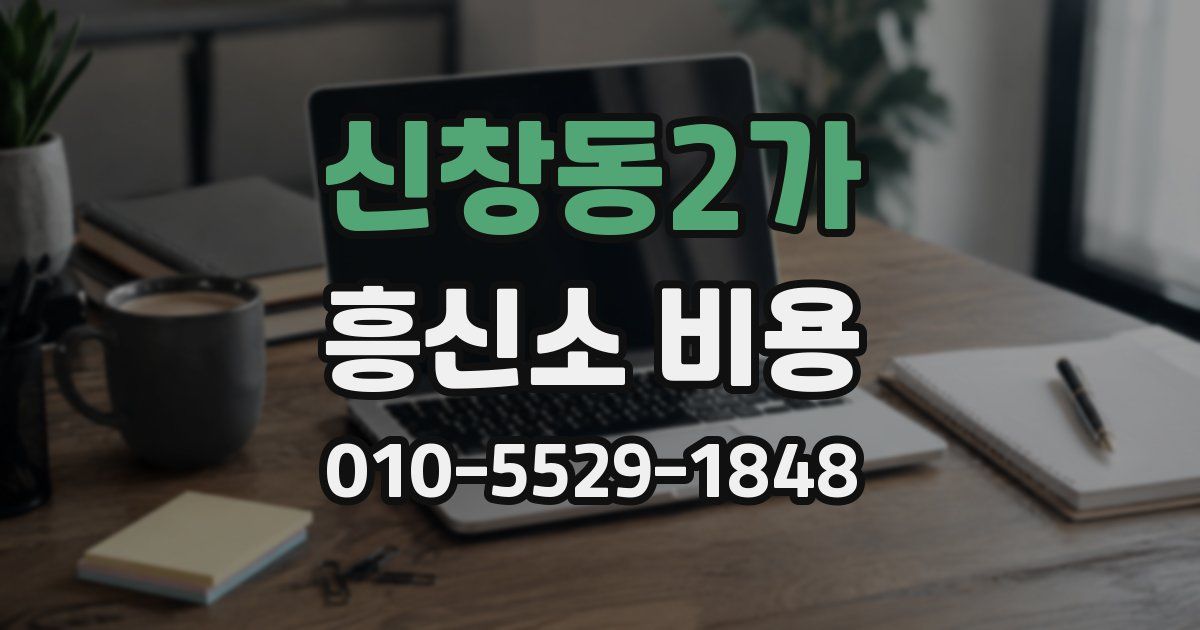 신창동2가 흥신소 비용