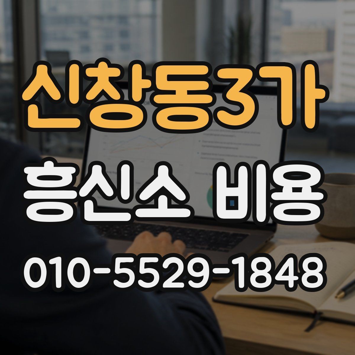 신창동3가 흥신소 비용 상담 전에 준비하면 좋은 정보
