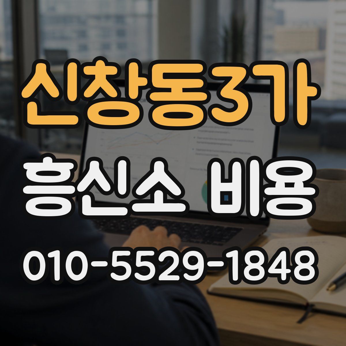 신창동3가 흥신소 비용
