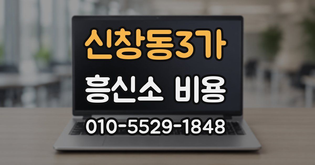 신창동3가 흥신소 비용