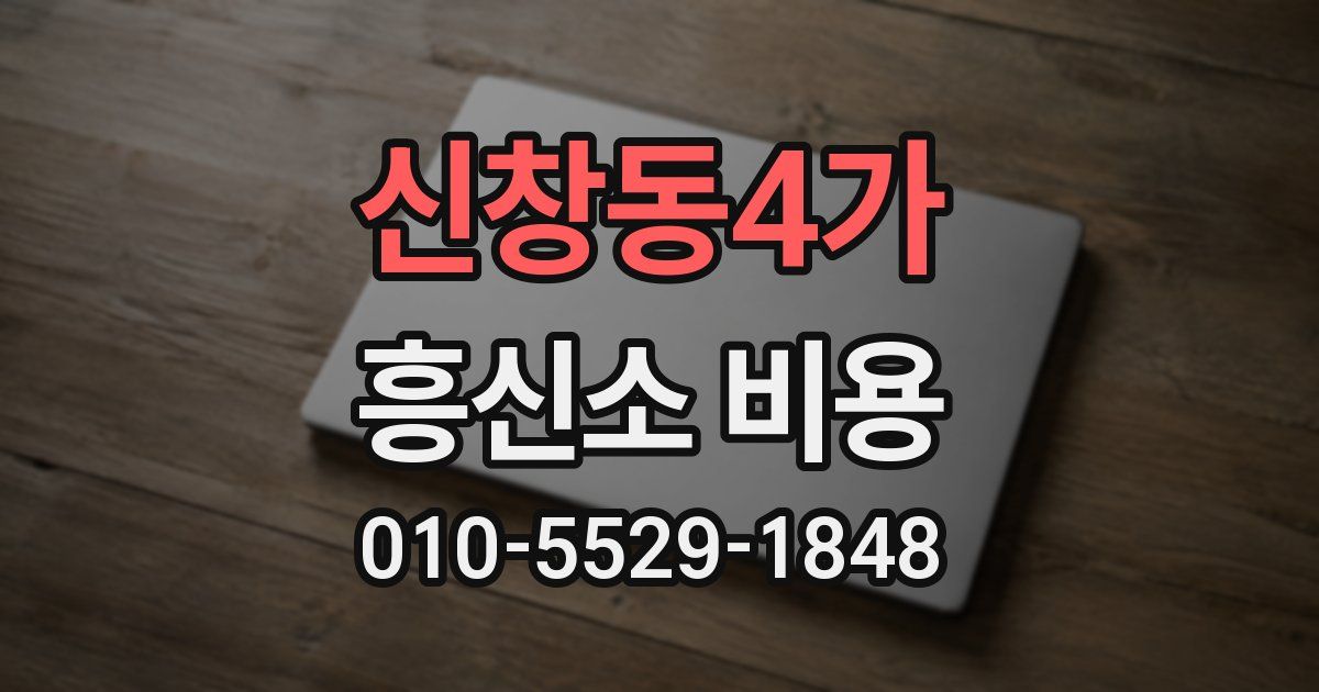 신창동4가 흥신소 비용