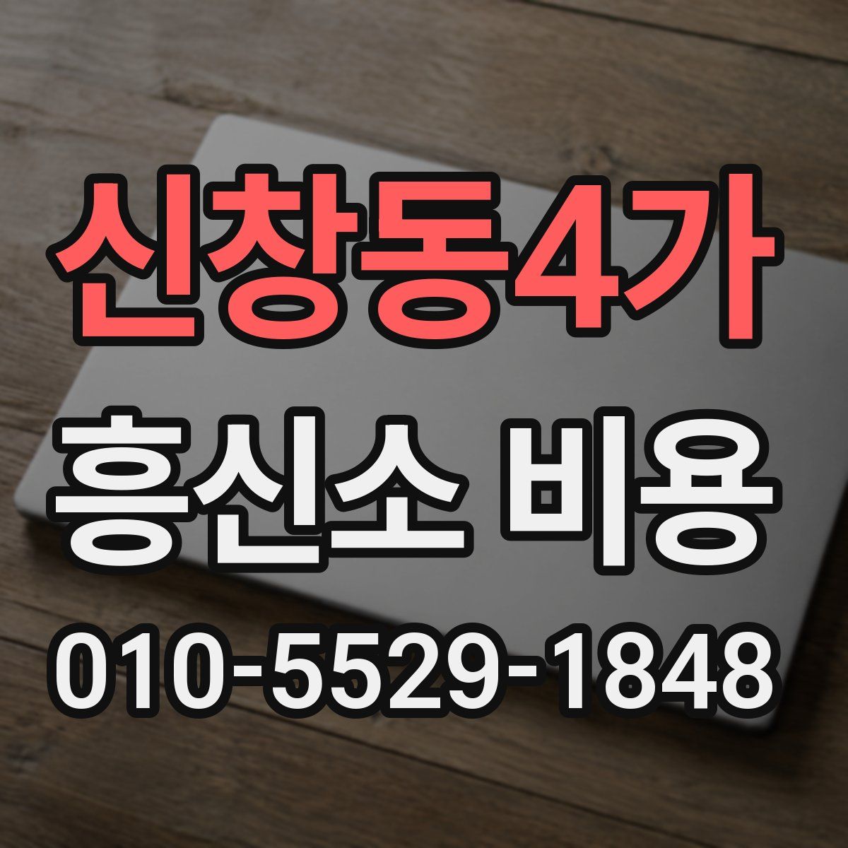 신창동4가 흥신소 비용