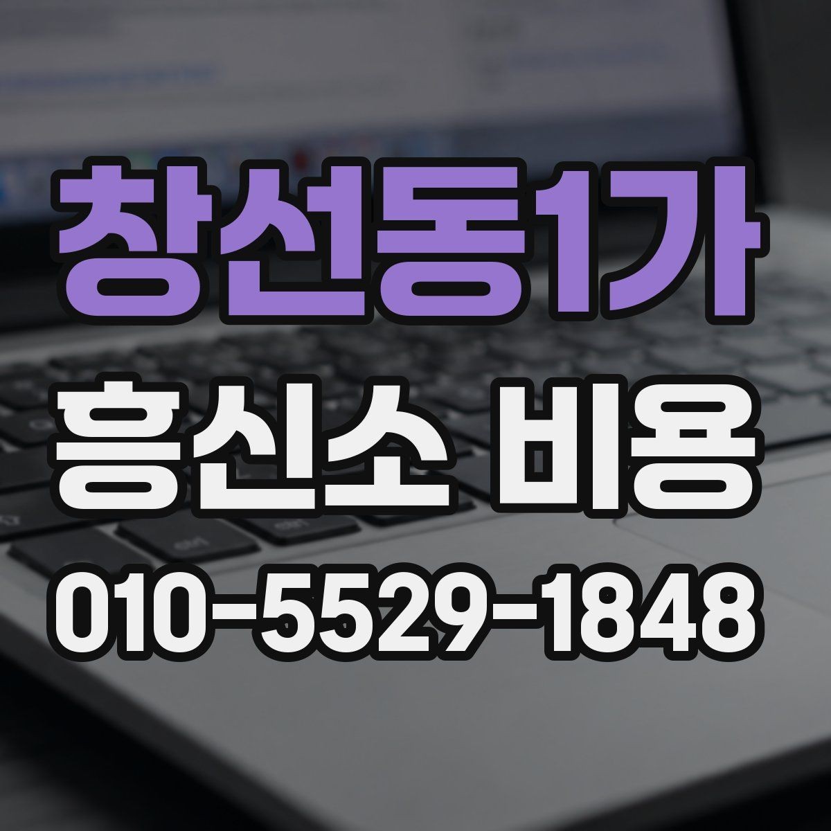 창선동1가 흥신소 비용 확인 시 계약서에서 봐야 할 항목