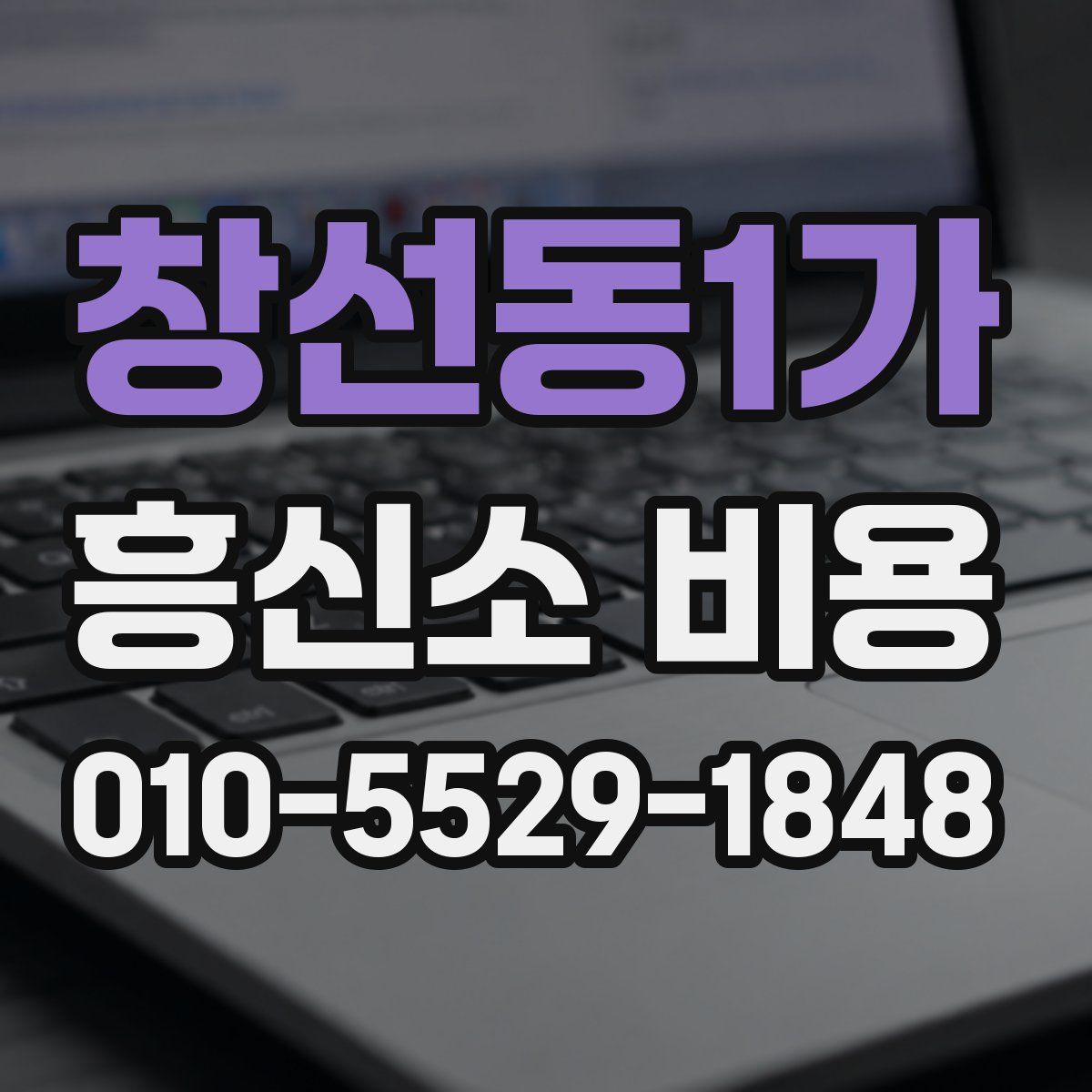 창선동1가 흥신소 비용
