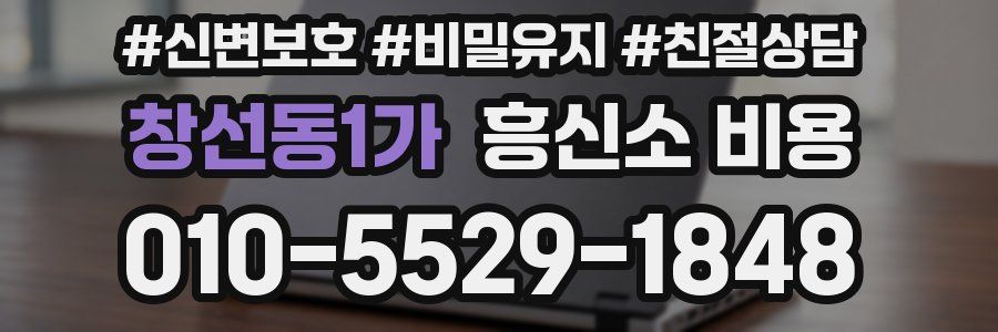 창선동1가 흥신소 비용