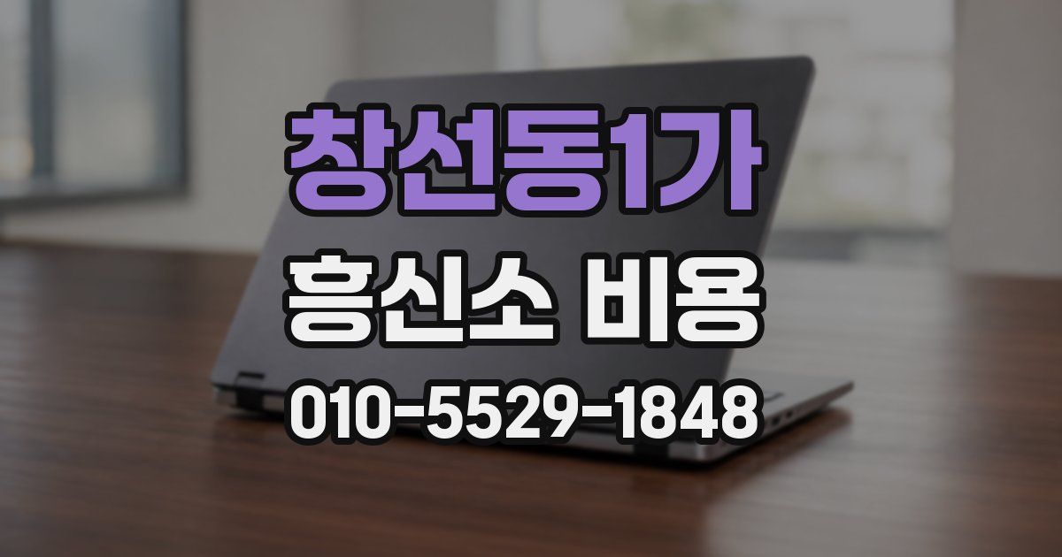 창선동1가 흥신소 비용