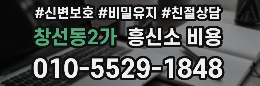창선동2가 흥신소 비용