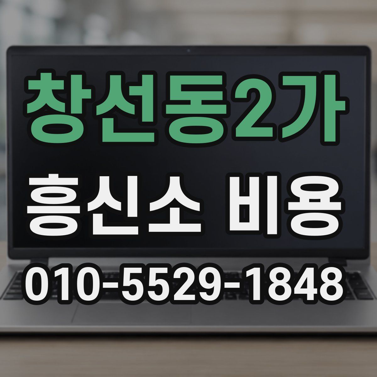 창선동2가 흥신소 비용