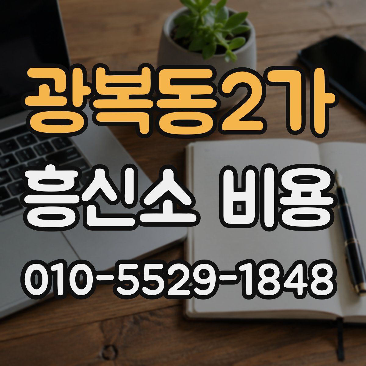 광복동2가 흥신소 비용