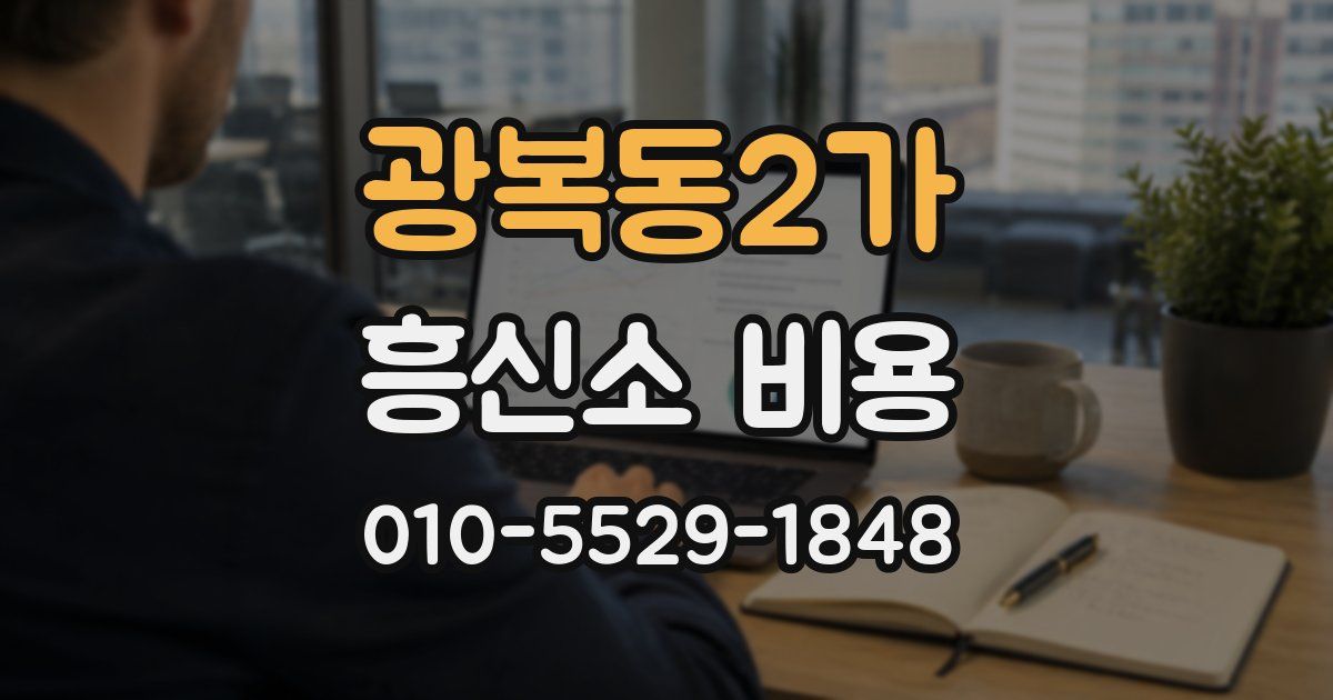 광복동2가 흥신소 비용