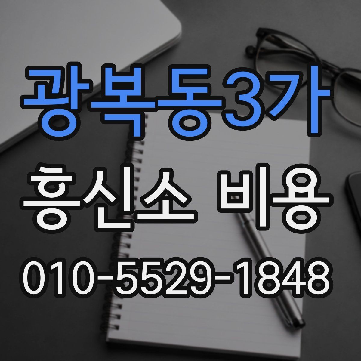 광복동3가 흥신소 비용 안내, 처음 문의하는 분들을 위해