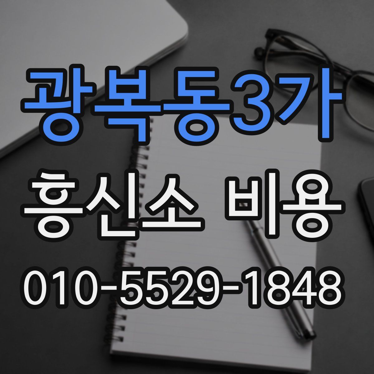 광복동3가 흥신소 비용
