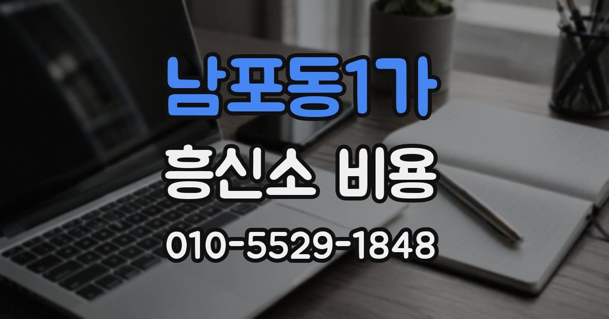 남포동1가 흥신소 비용