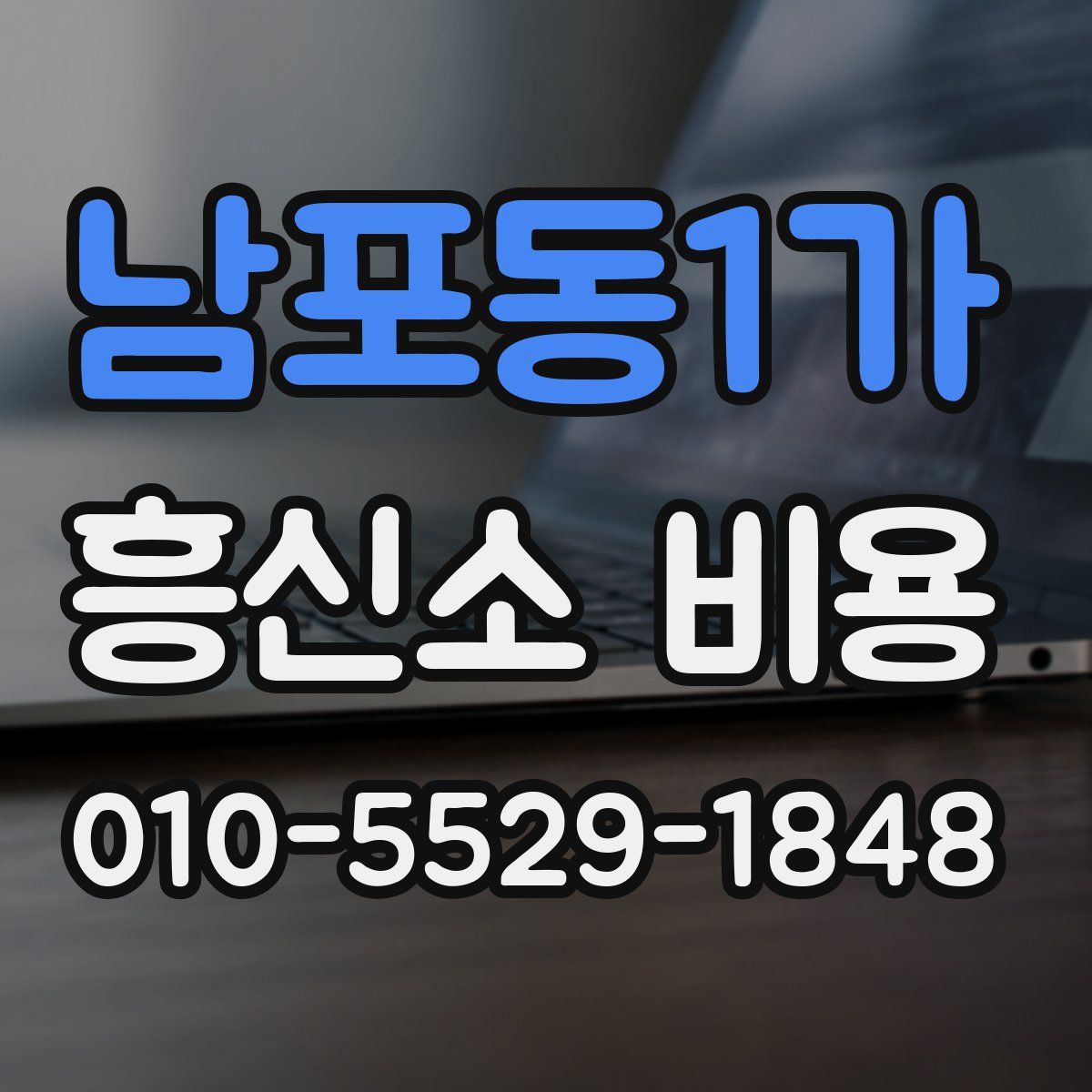 남포동1가 흥신소 비용