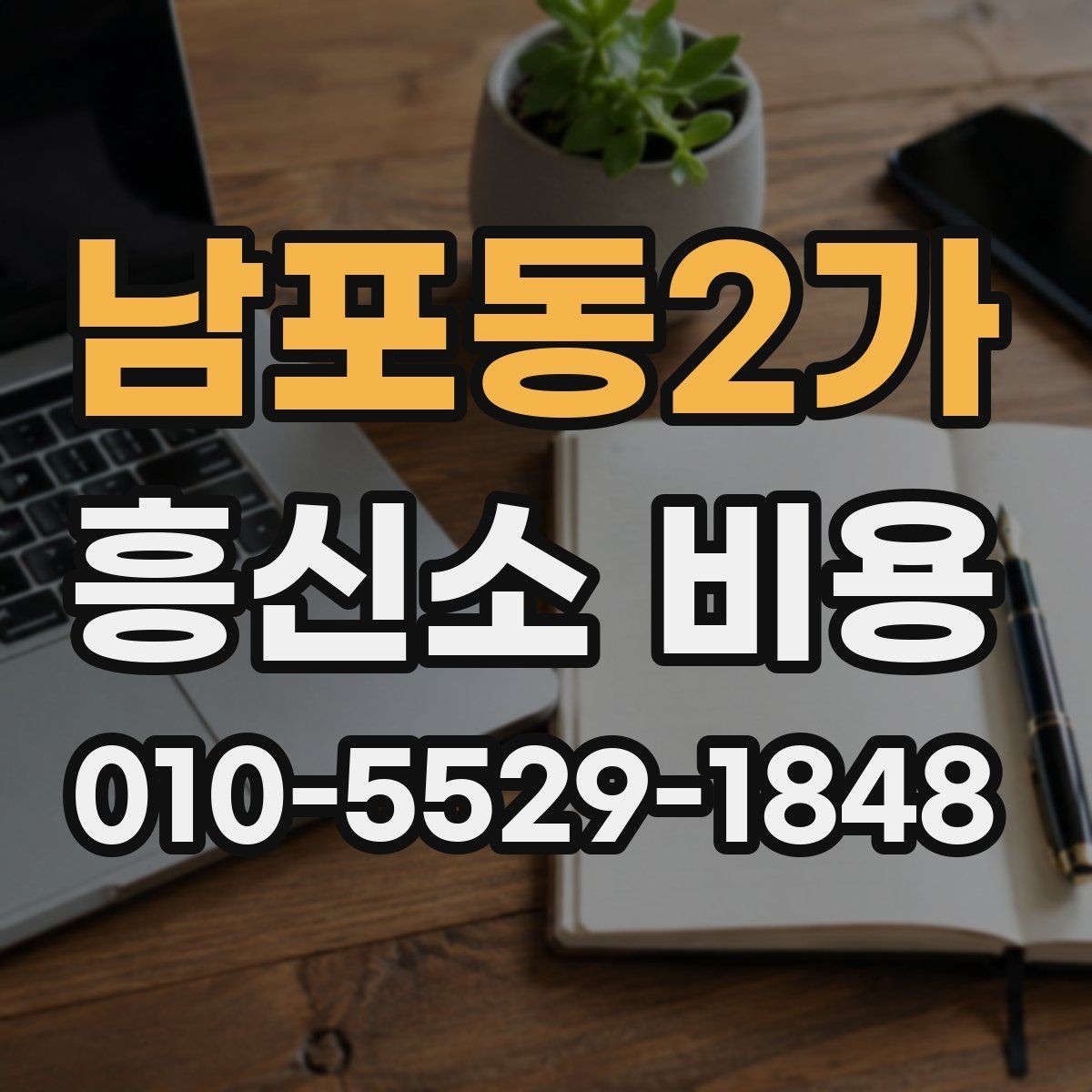 남포동2가 흥신소 비용 비교 전 알아야 할 기본 구조