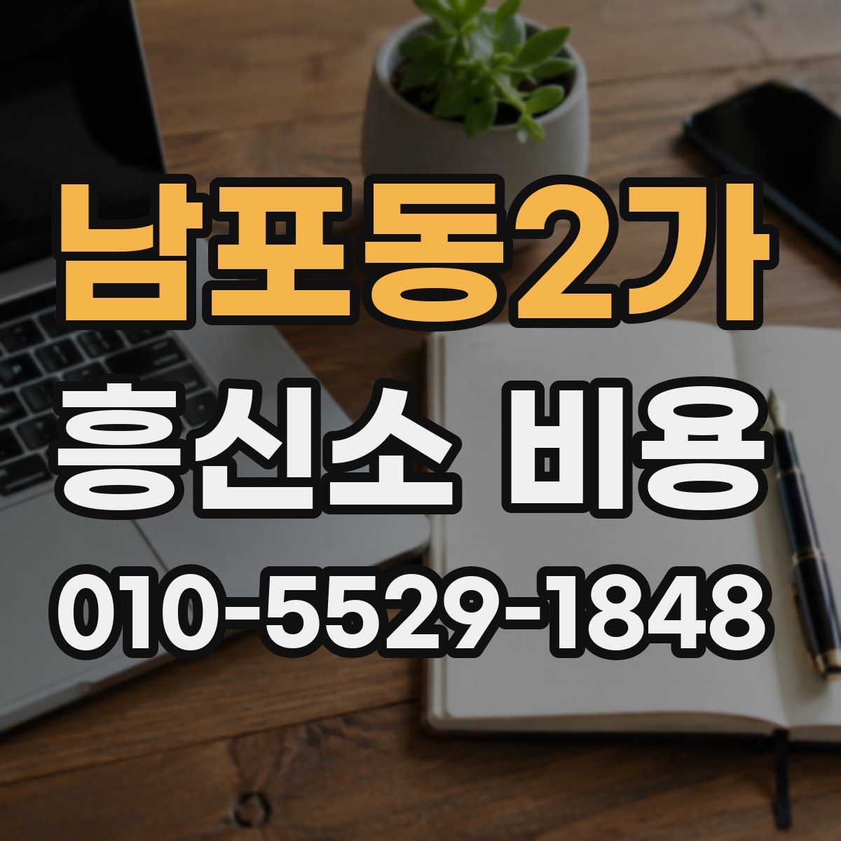 남포동2가 흥신소 비용