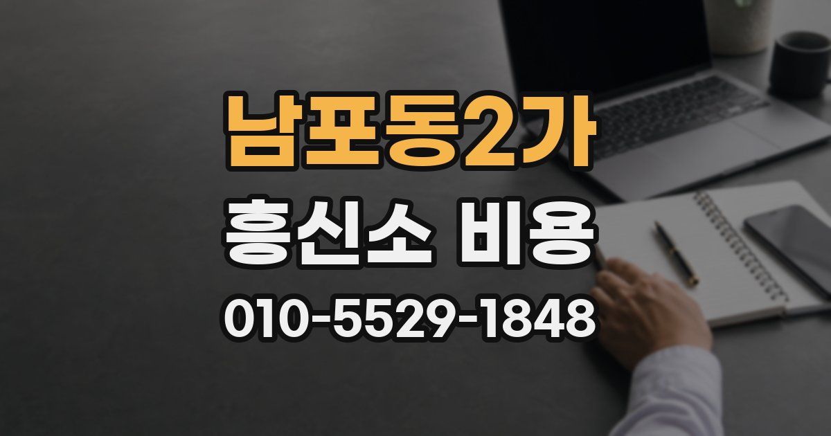 남포동2가 흥신소 비용