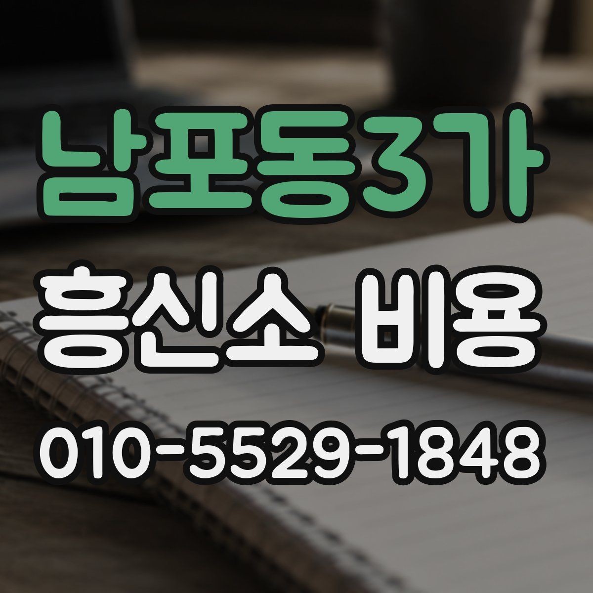 남포동3가 흥신소 비용 비교 전 알아야 할 기본 구조
