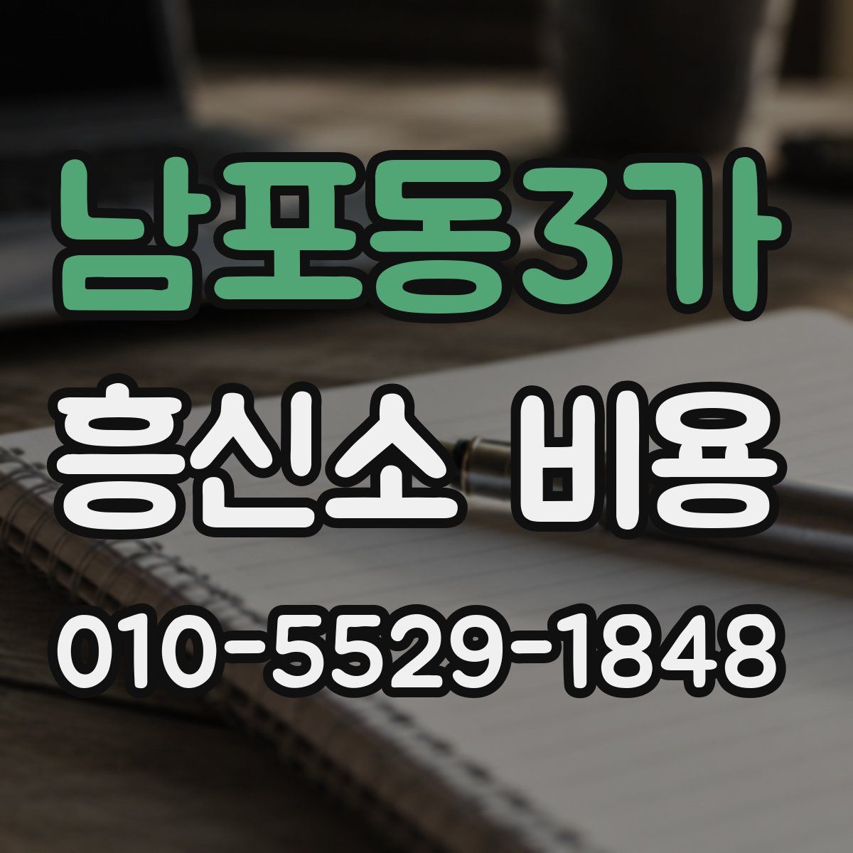 남포동3가 흥신소 비용