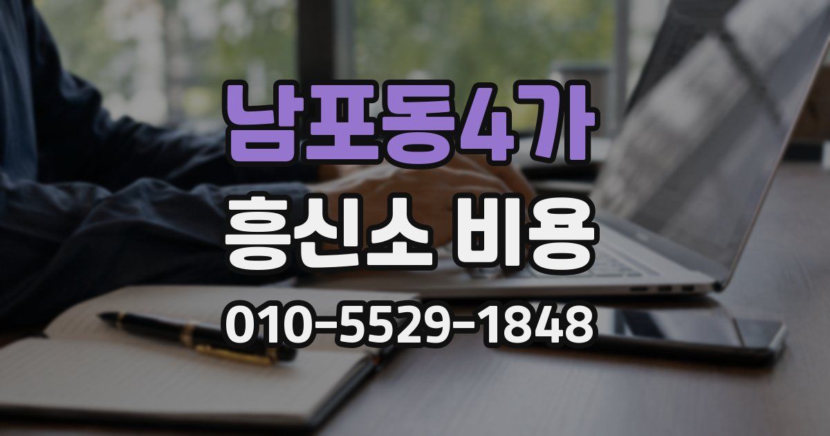 남포동4가 흥신소 비용
