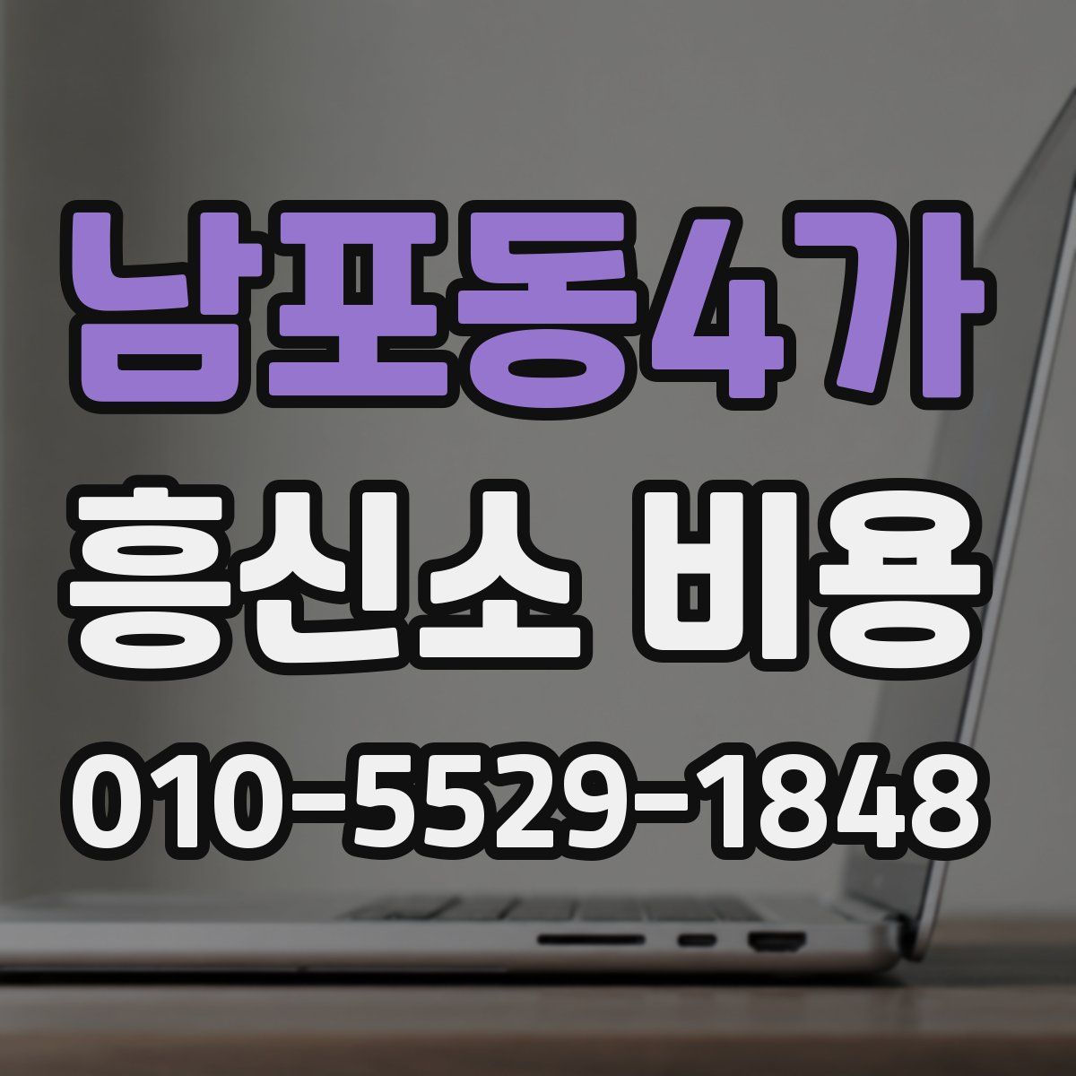 남포동4가 흥신소 비용