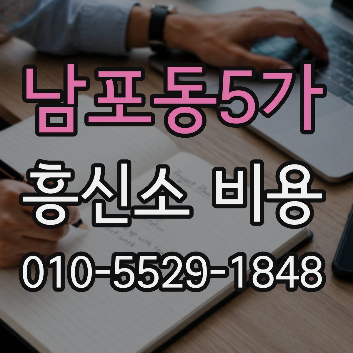 남포동5가 흥신소 비용