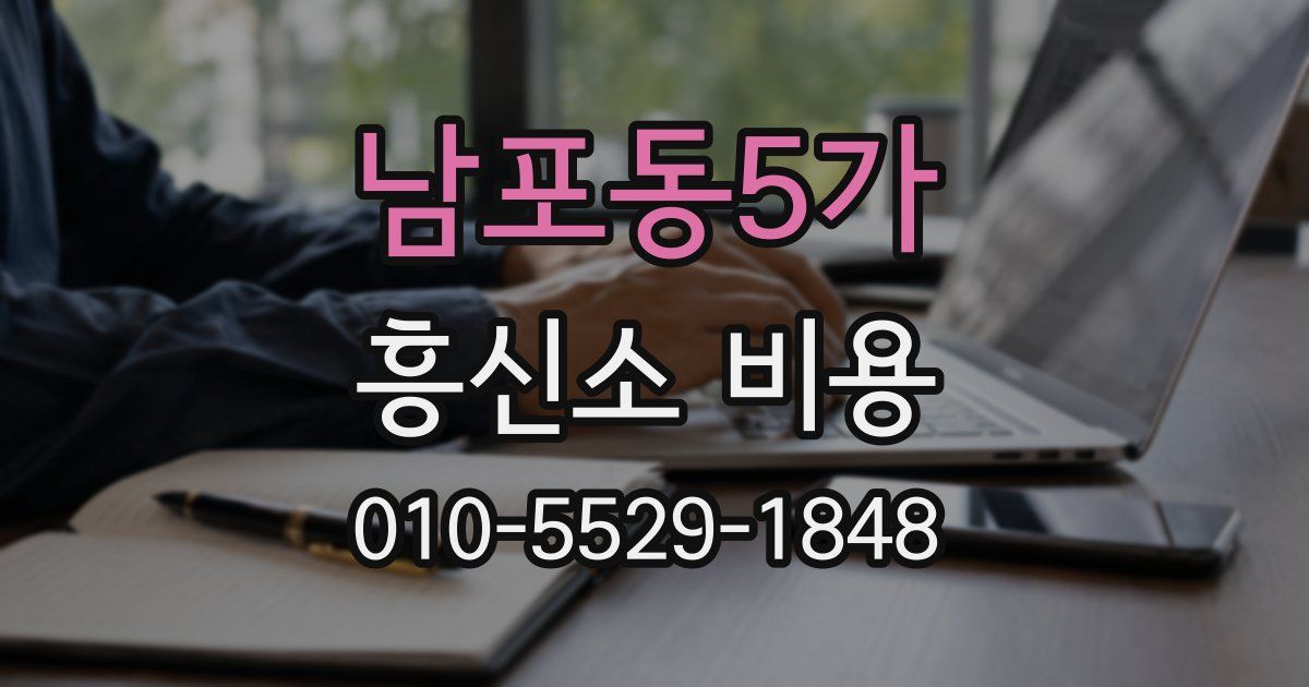 남포동5가 흥신소 비용