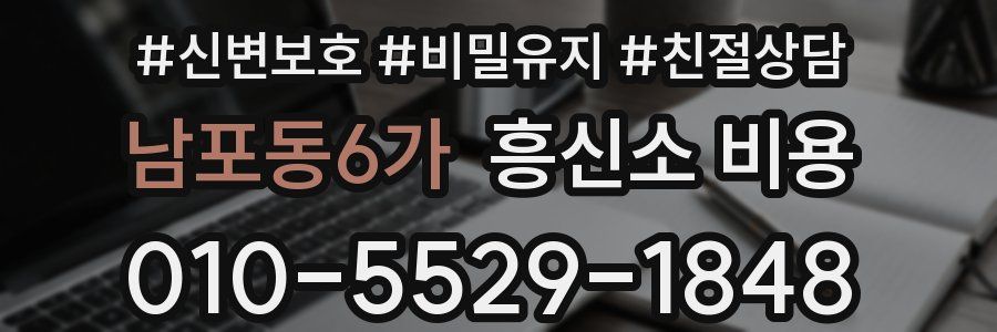 남포동6가 흥신소 비용