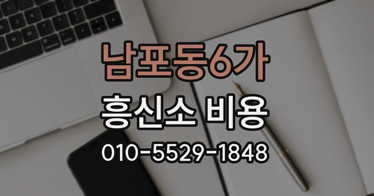 남포동6가 흥신소 비용