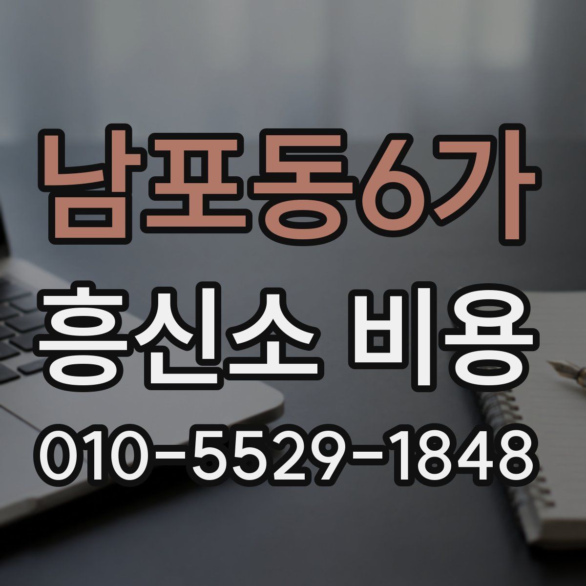 남포동6가 흥신소 비용