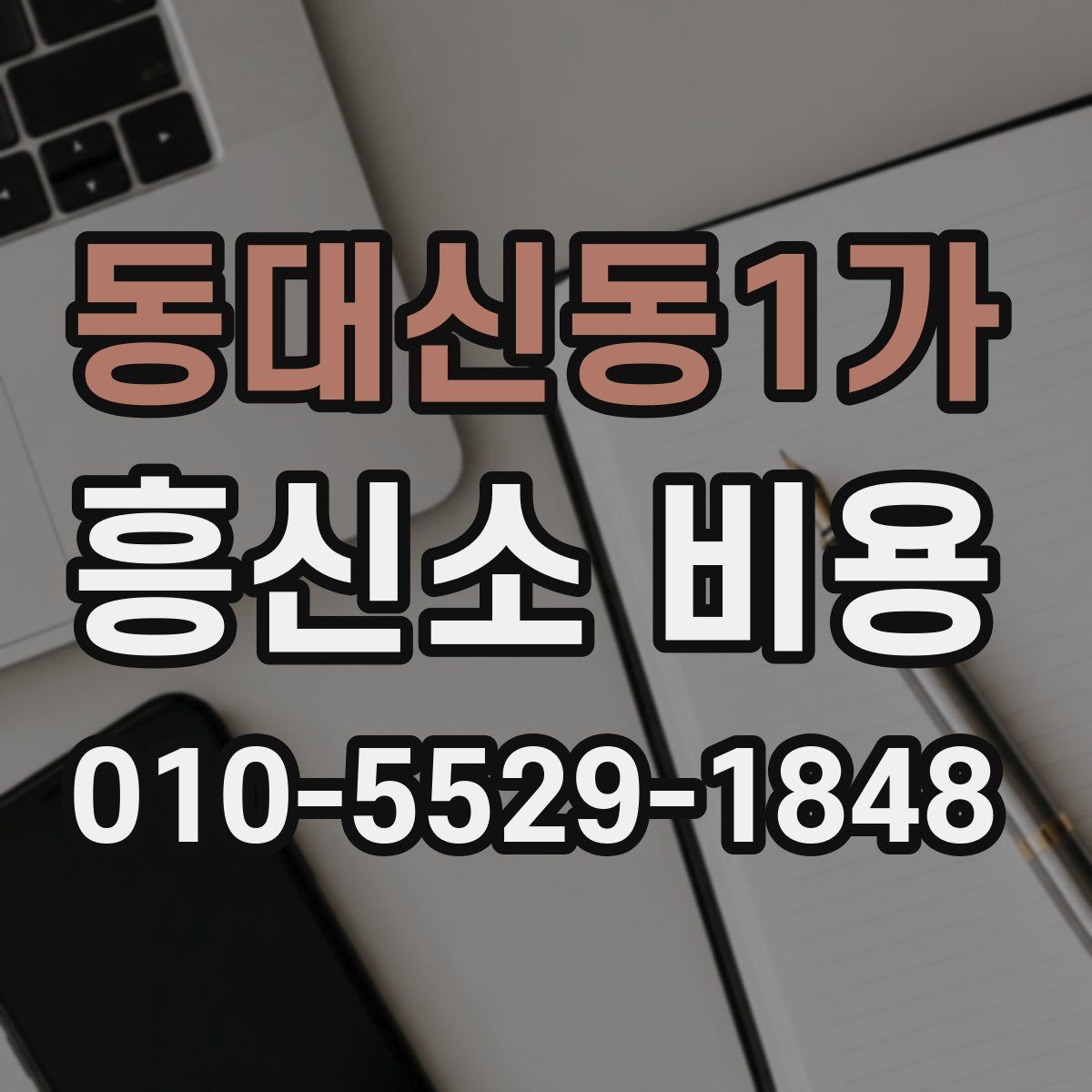 동대신동1가 흥신소 비용