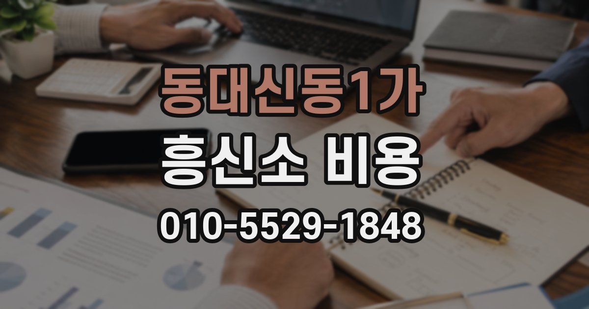 동대신동1가 흥신소 비용