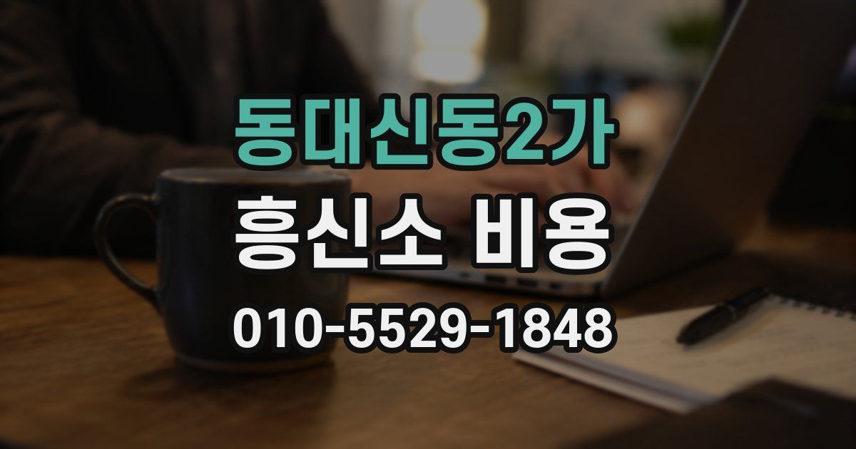 동대신동2가 흥신소 비용