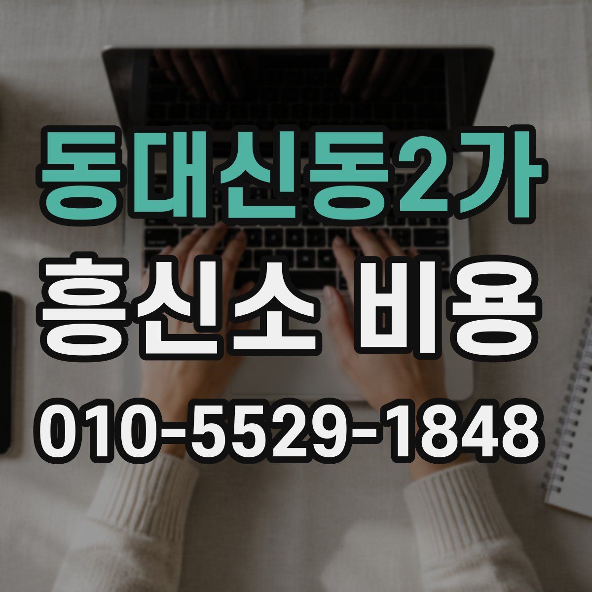 동대신동2가 흥신소 비용
