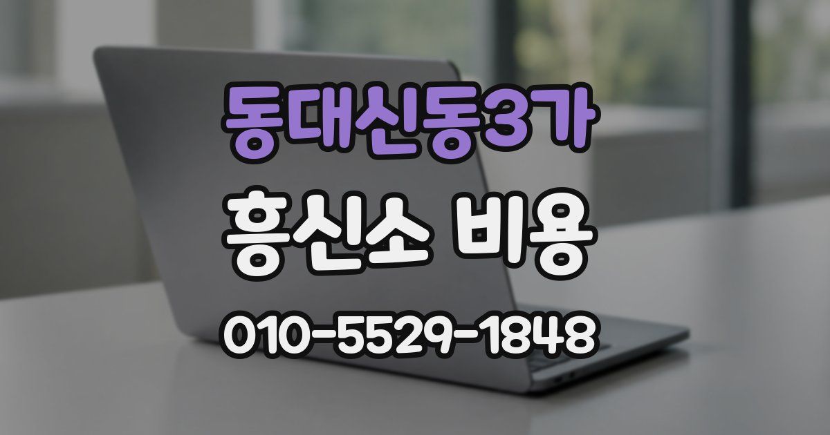 동대신동3가 흥신소 비용