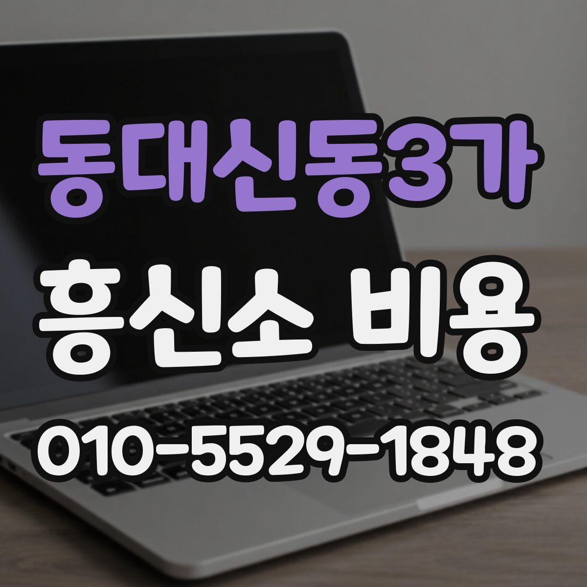 동대신동3가 흥신소 비용