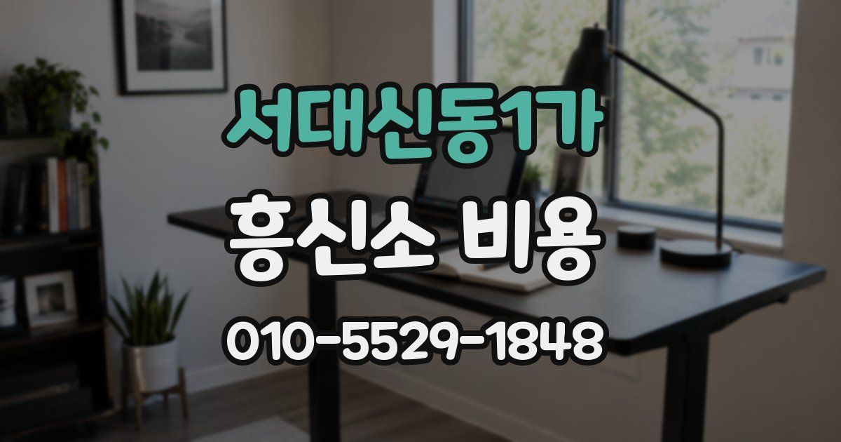 서대신동1가 흥신소 비용