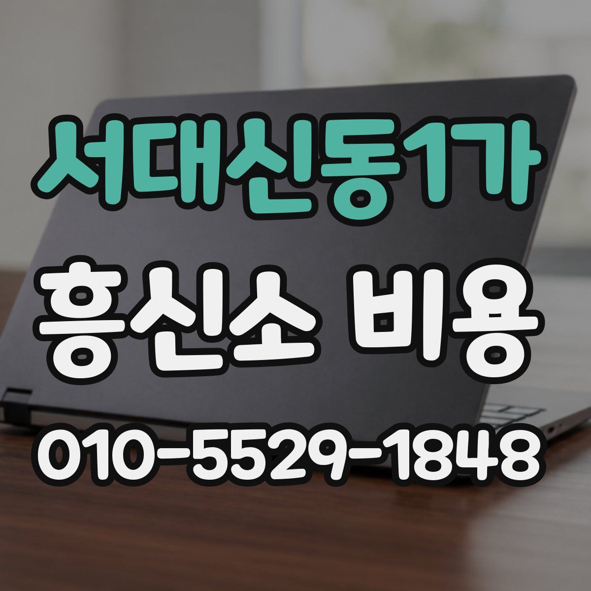 서대신동1가 흥신소 비용