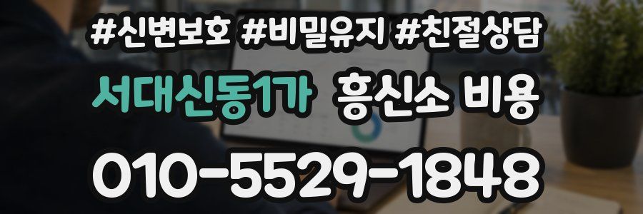 서대신동1가 흥신소 비용
