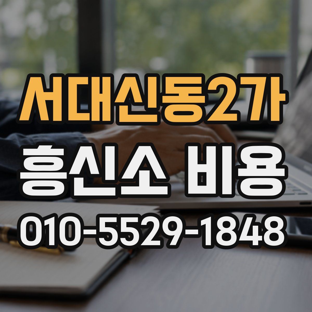서대신동2가 흥신소 비용
