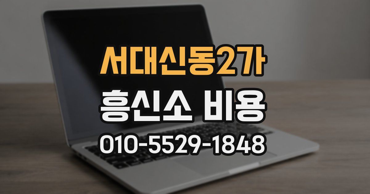 서대신동2가 흥신소 비용