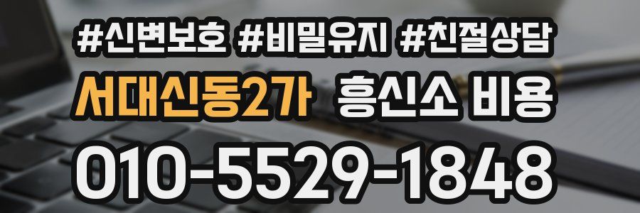 서대신동2가 흥신소 비용