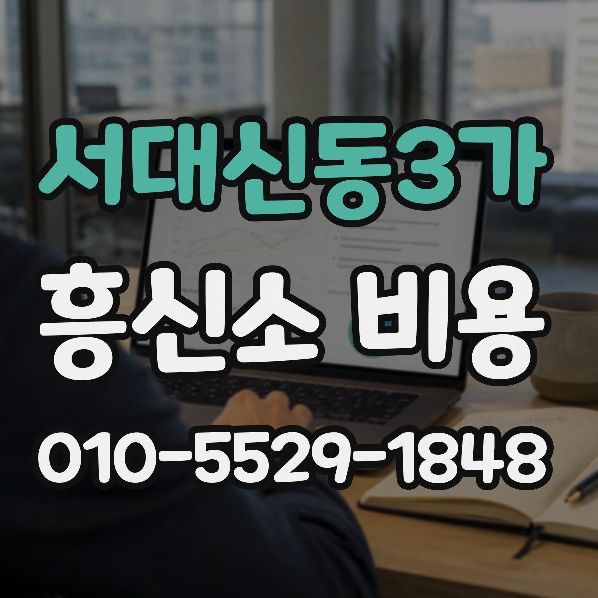 서대신동3가 흥신소 비용
