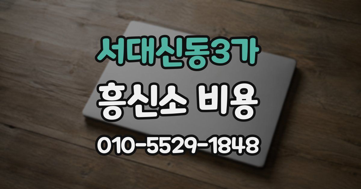 서대신동3가 흥신소 비용