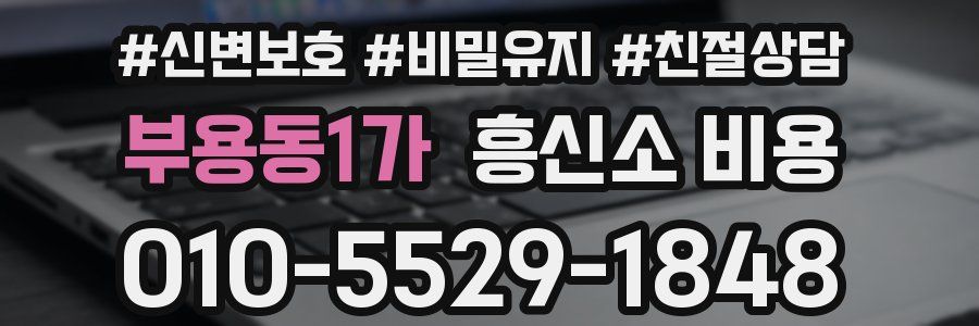 부용동1가 흥신소 비용