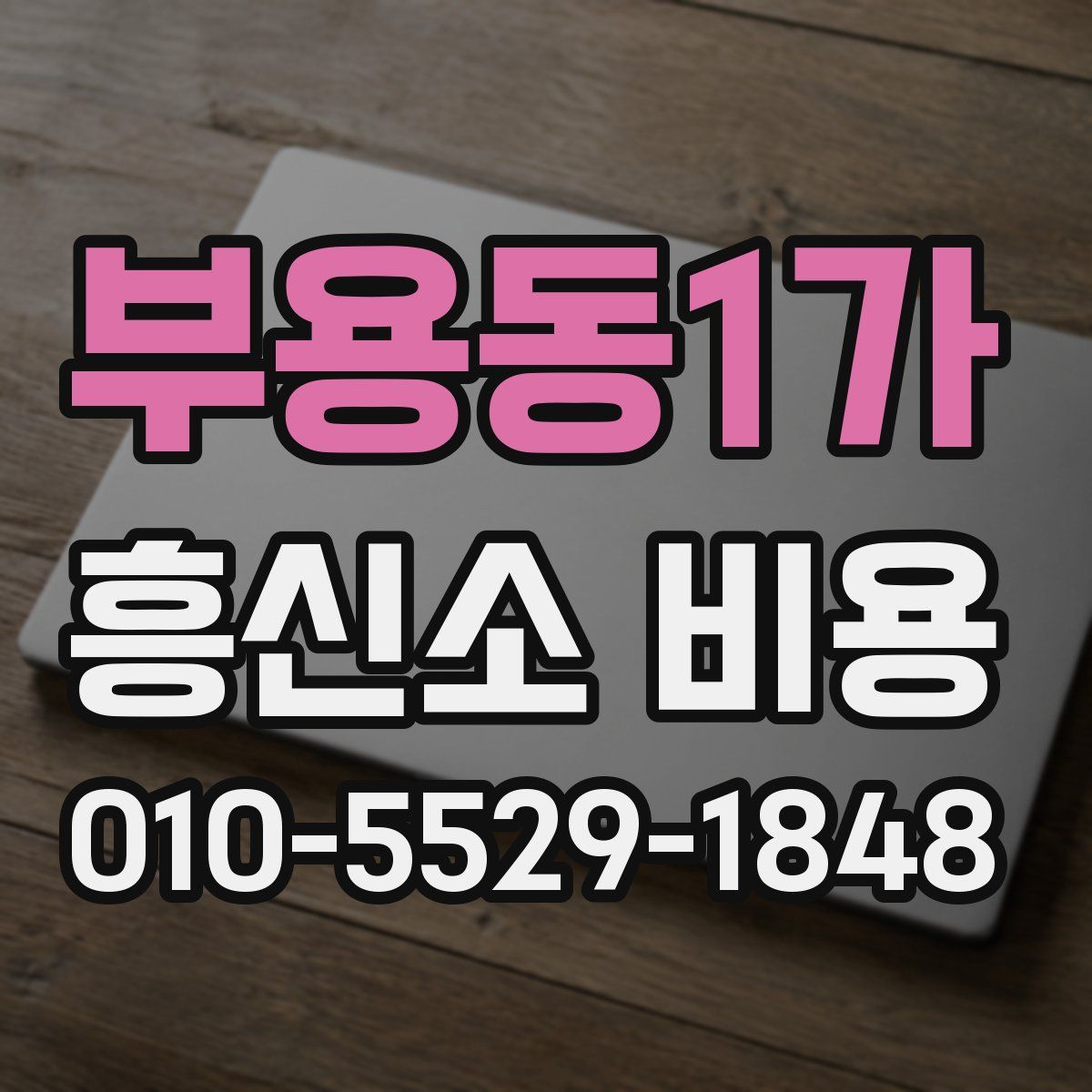부용동1가 흥신소 비용