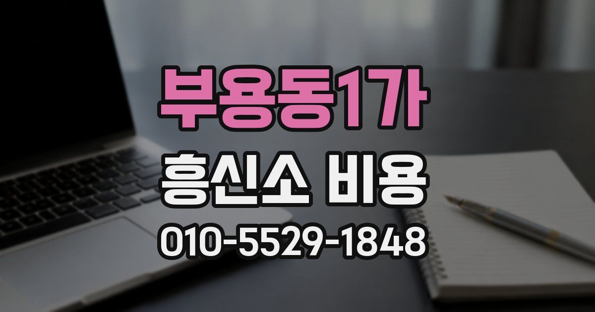 부용동1가 흥신소 비용