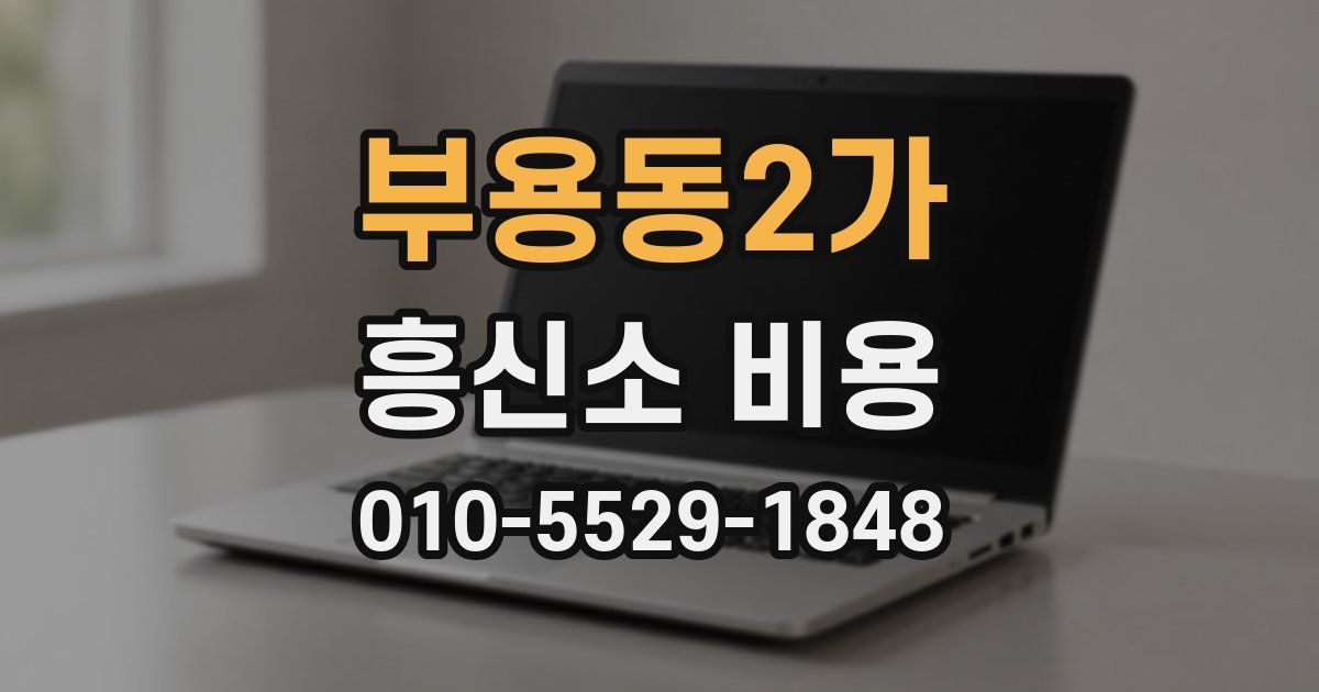 부용동2가 흥신소 비용